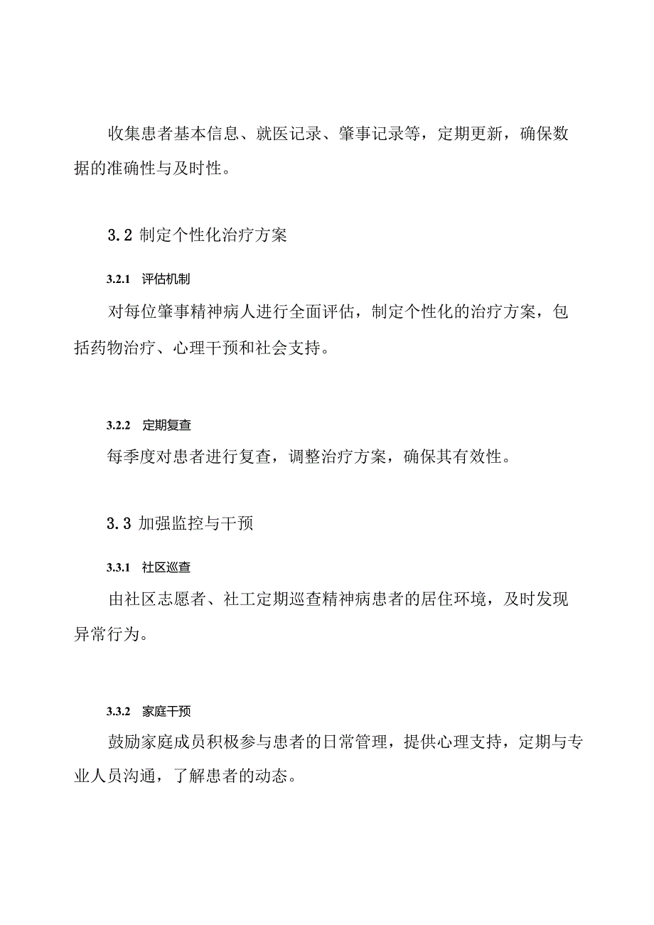 XX镇关于肇事肇祸精神病人管控方案.docx_第3页