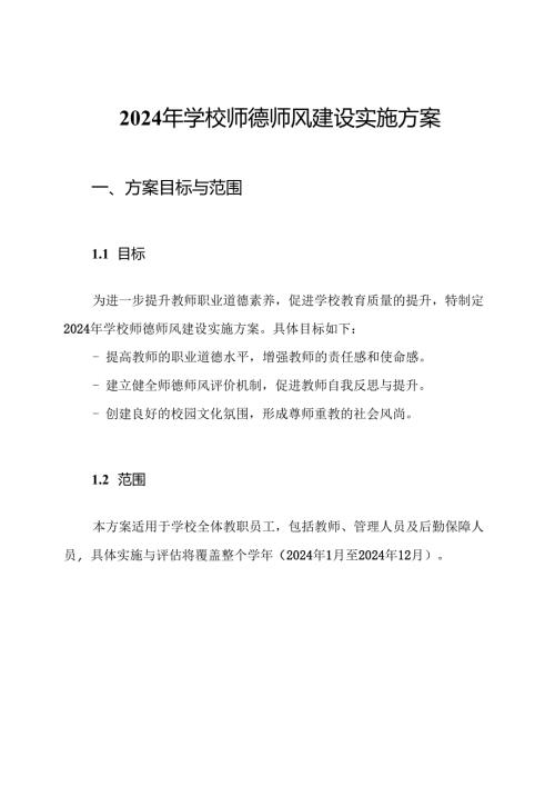 2024年学校师德师风建设实施方案.docx