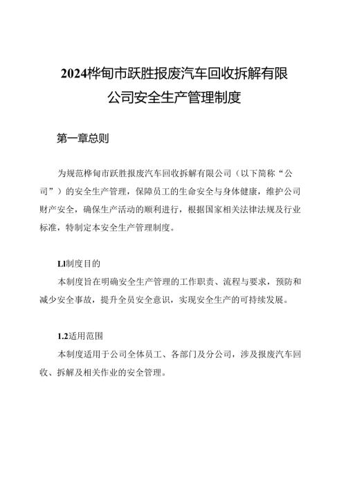 2024桦甸市跃胜报废汽车回收拆解有限公司安全生产管理制度.docx