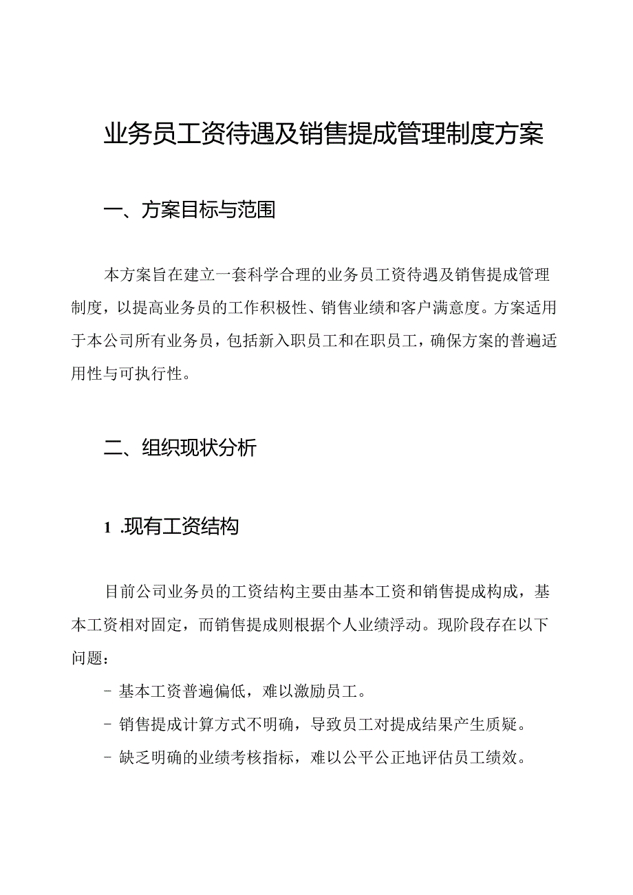 业务员工资待遇及销售提成管理制度方案.docx_第1页