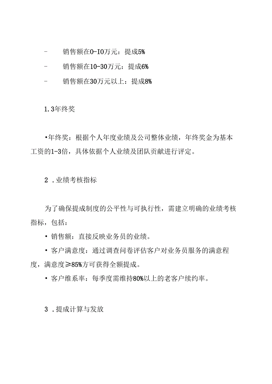 业务员工资待遇及销售提成管理制度方案.docx_第3页