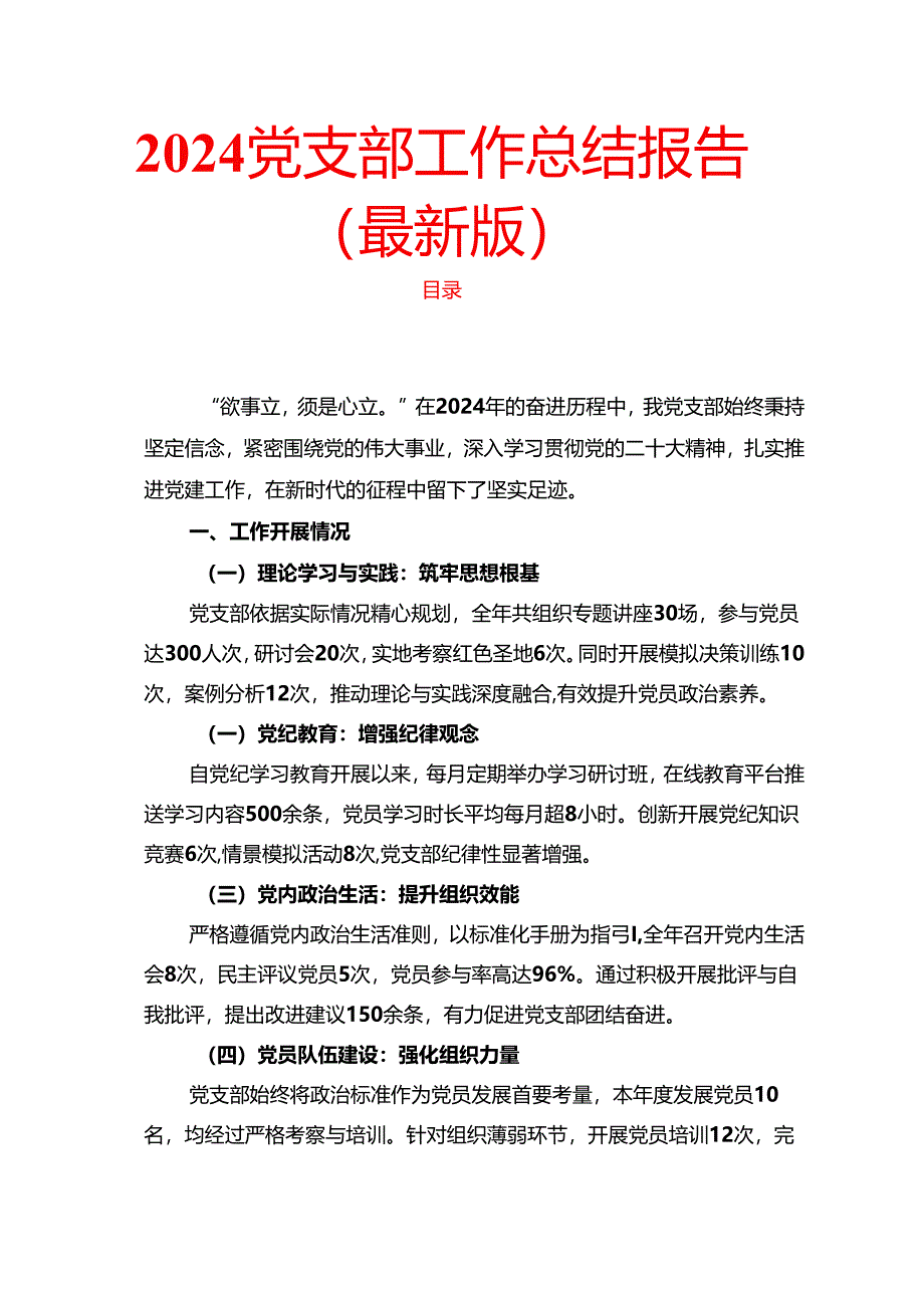 2024党支部工作总结报告（最新版）.docx_第1页