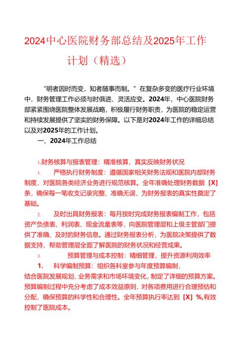 2024中心医院财务部总结及2025年工作计划（精选）.docx