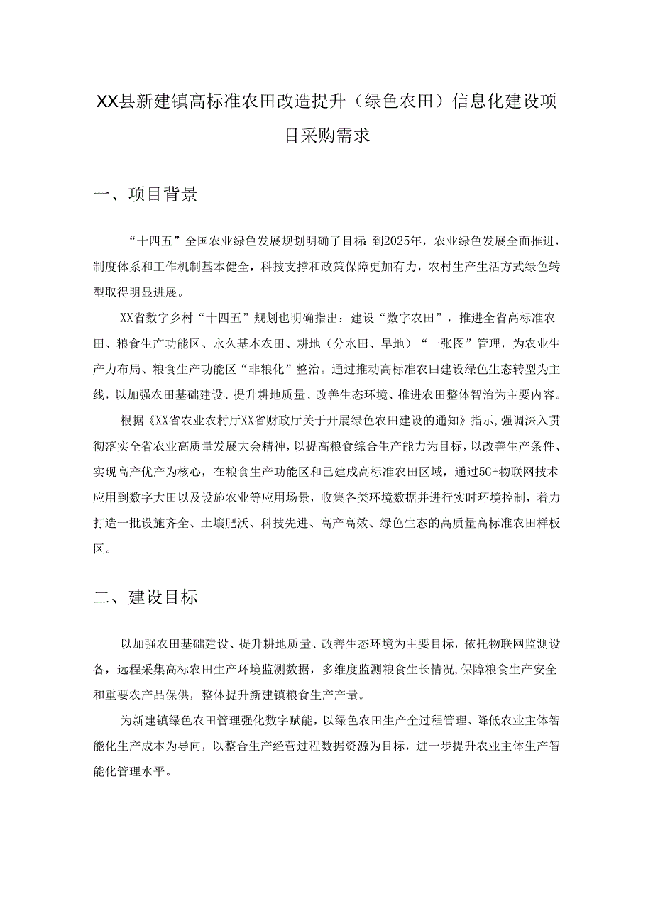 XX县新建镇高标准农田改造提升（绿色农田）信息化建设项目采购需求.docx_第1页