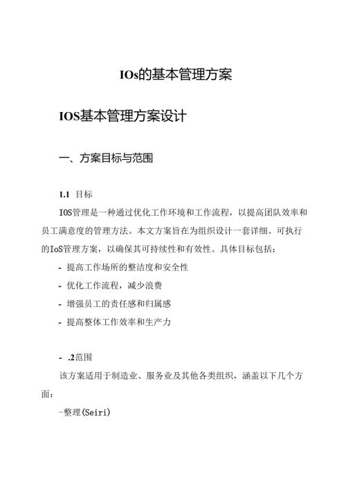 10s的基本管理方案.docx