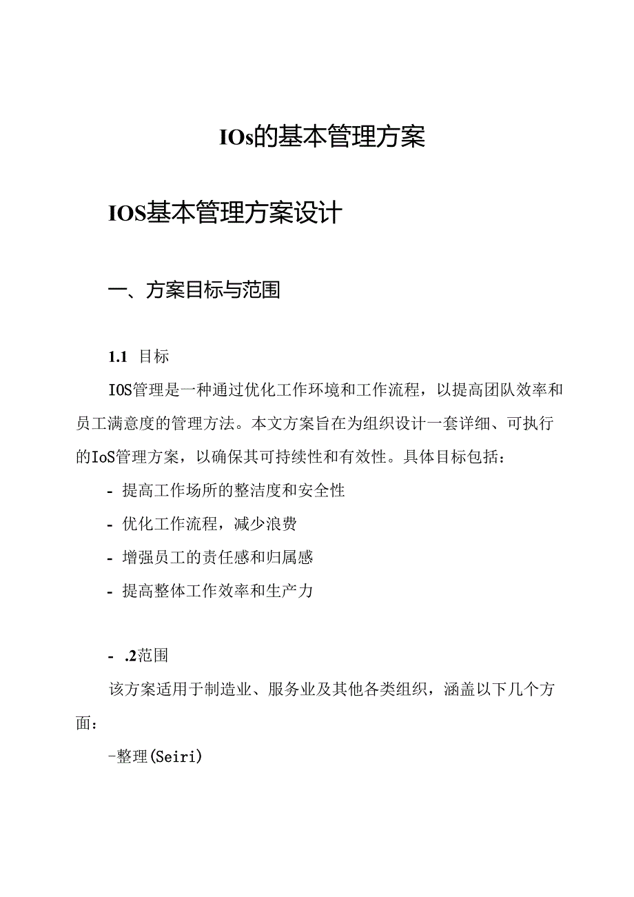 10s的基本管理方案.docx_第1页