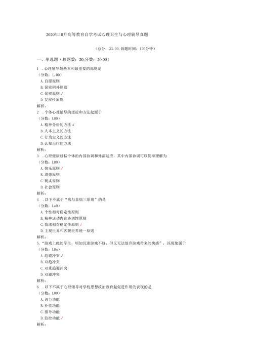 2020年10月高等教育自学考试心理卫生与心理辅导真题.docx