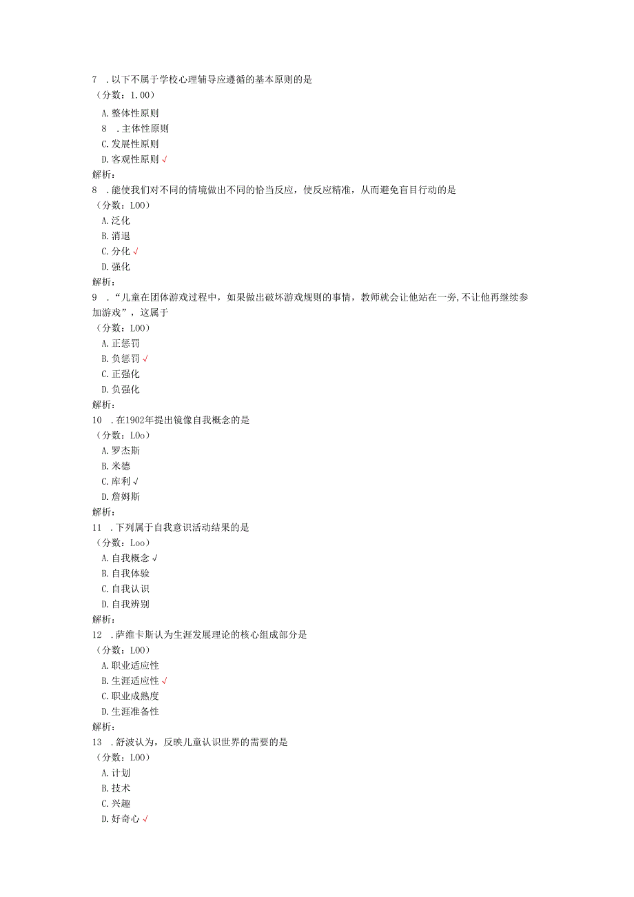 2020年10月高等教育自学考试心理卫生与心理辅导真题.docx_第2页