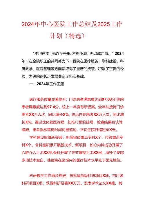 2024年中心医院工作总结及2025工作计划（精选）.docx