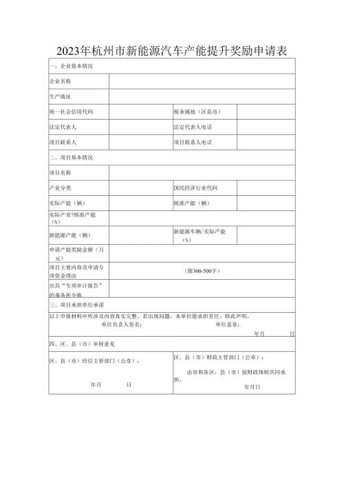 2023年杭州市新能源汽车产能提升奖励申请表.docx