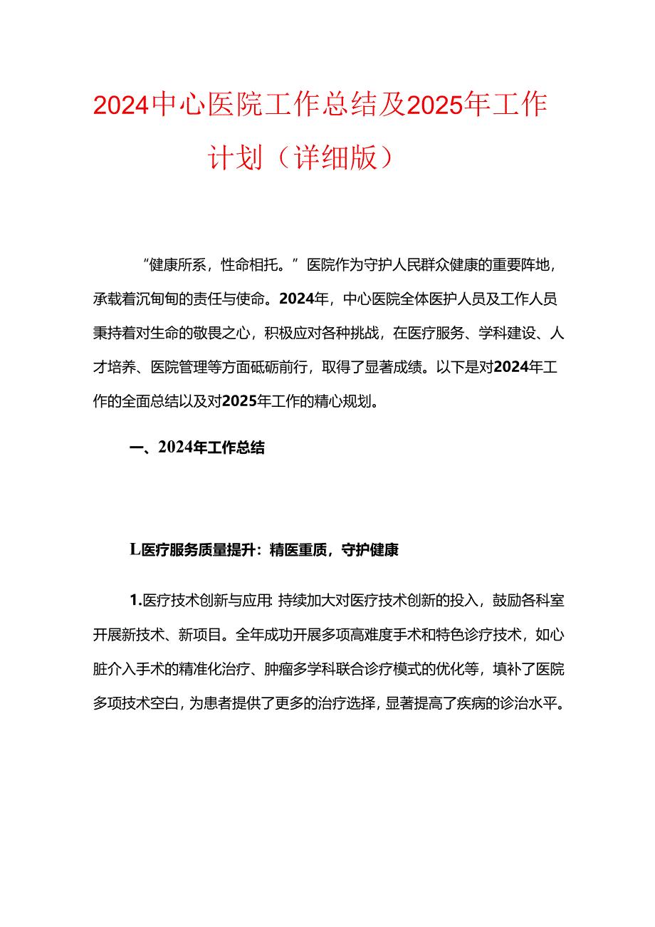 2024中心医院工作总结及2025年工作计划（详细版）.docx_第1页