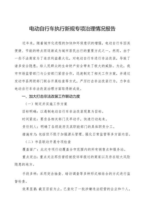 2024年电动自行车执行新规情况工作总结5篇.docx