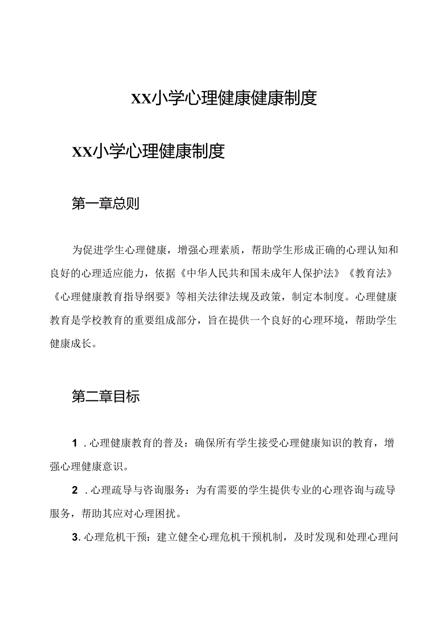 xx小学心理健康健康制度.docx_第1页