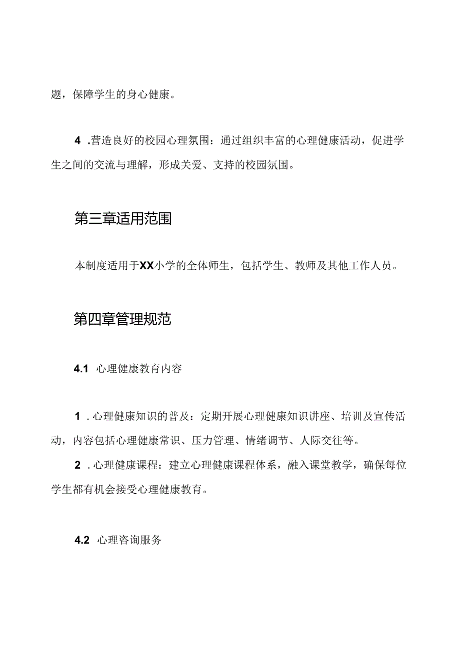 xx小学心理健康健康制度.docx_第2页