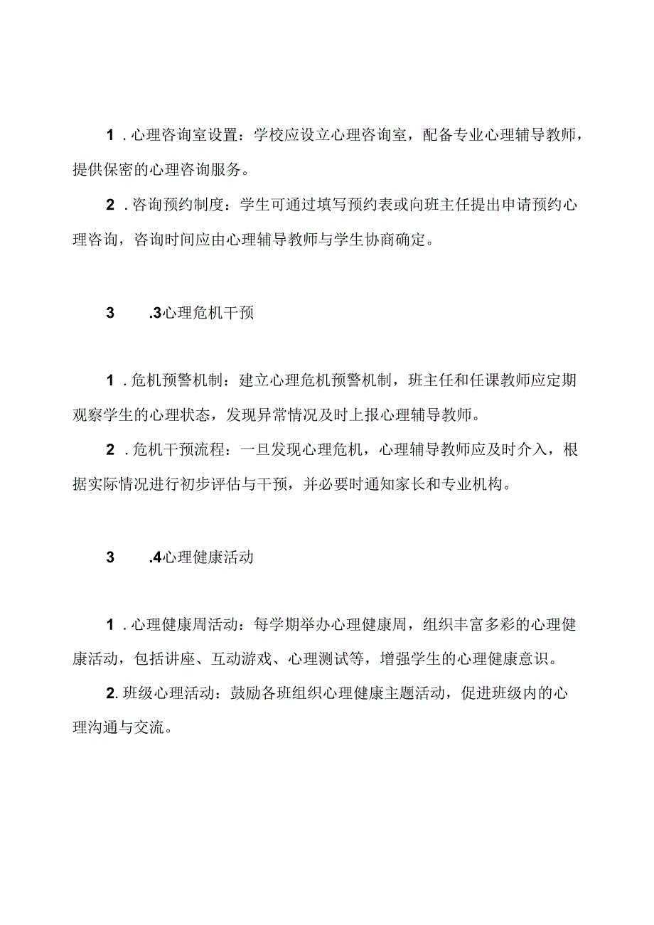 xx小学心理健康健康制度.docx_第3页