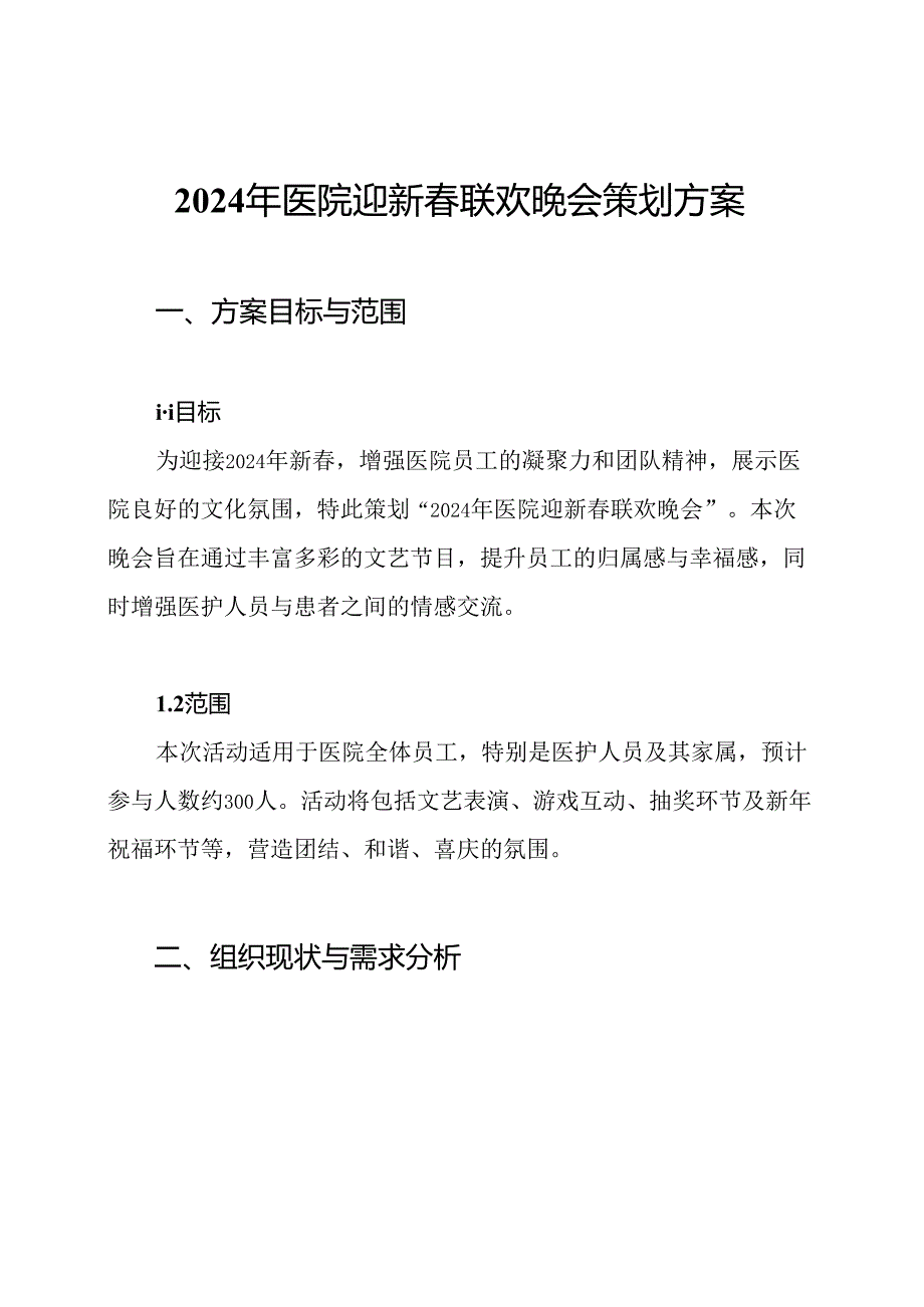 2024年医院迎新春联欢晚会策划方案.docx_第1页