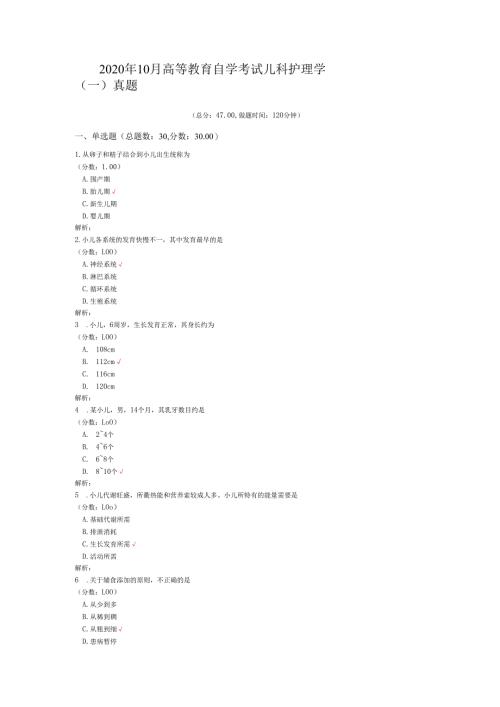 2020年10月高等教育自学考试儿科护理学（一）真题.docx