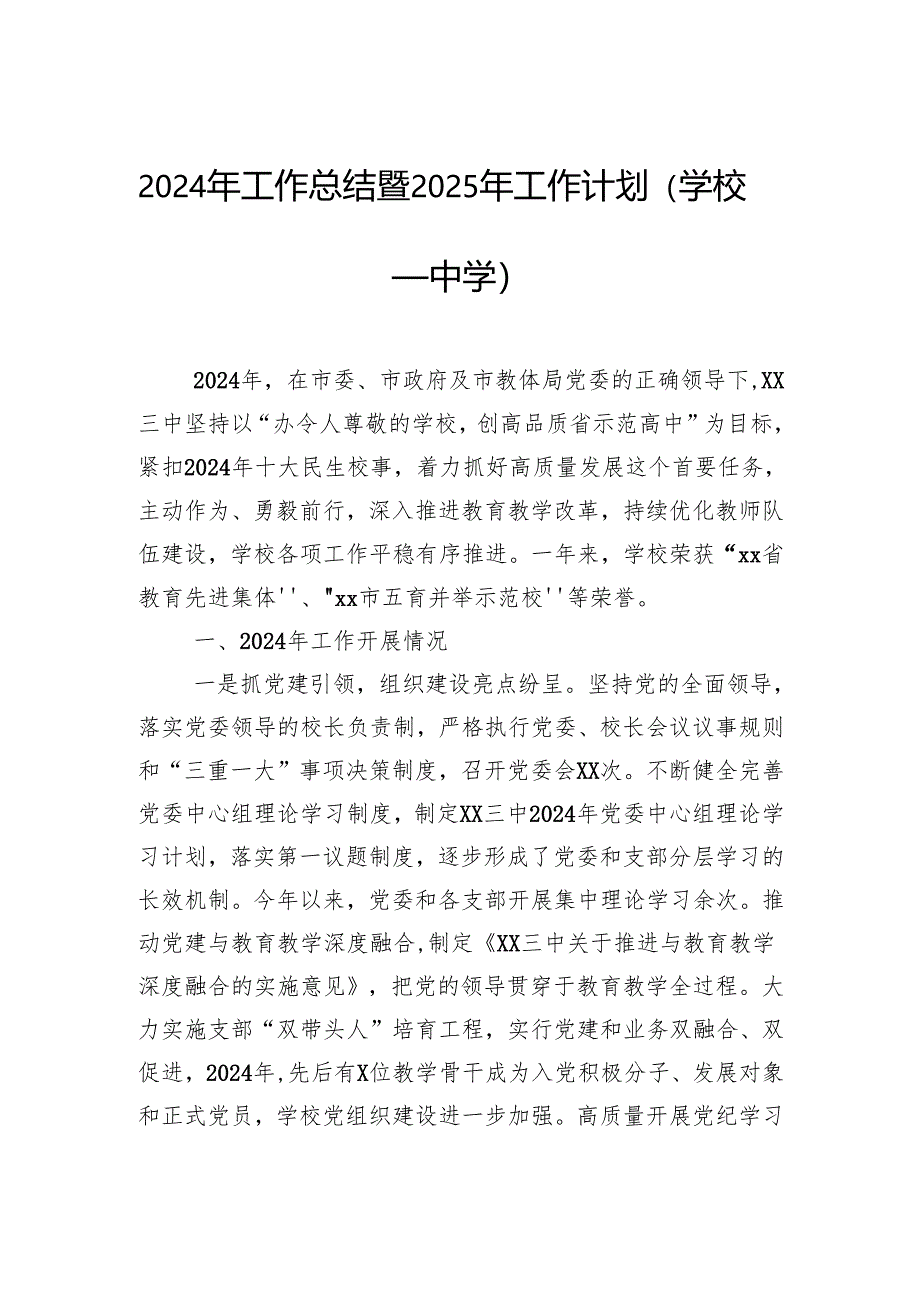 2024年工作总结暨2025年工作计划（学校—中学）.docx_第1页