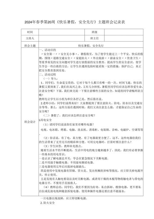 2024年春季第20周《快乐暑假安全先行》主题班会记录表.docx