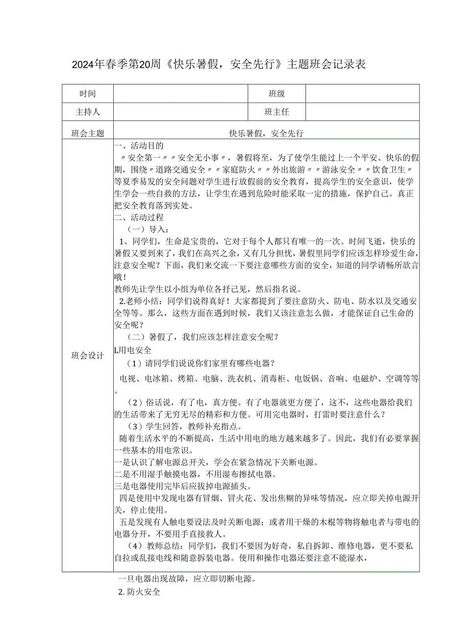 2024年春季第20周《快乐暑假安全先行》主题班会记录表.docx_第1页