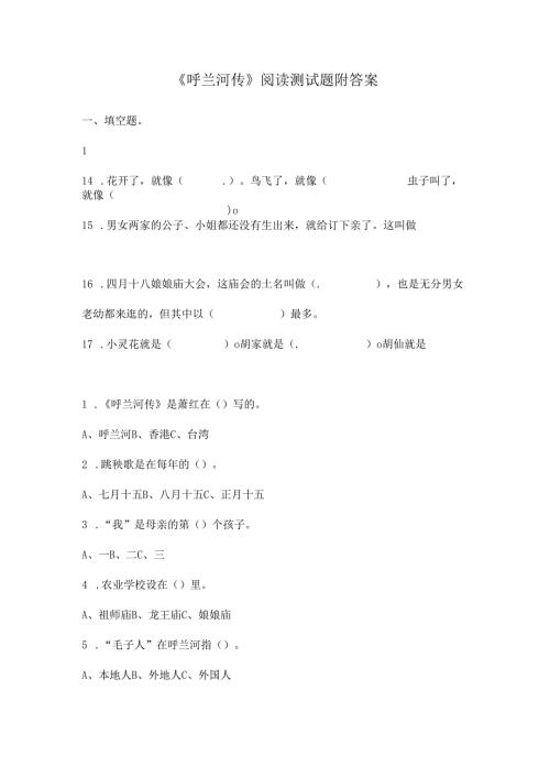 《呼兰河传》阅读测试题附答案.docx