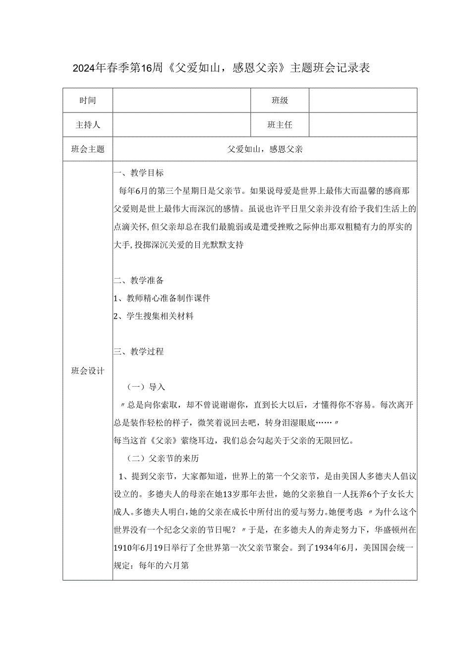 2024年春季第16周《父爱如山感恩父亲》主题班会记录表.docx_第1页