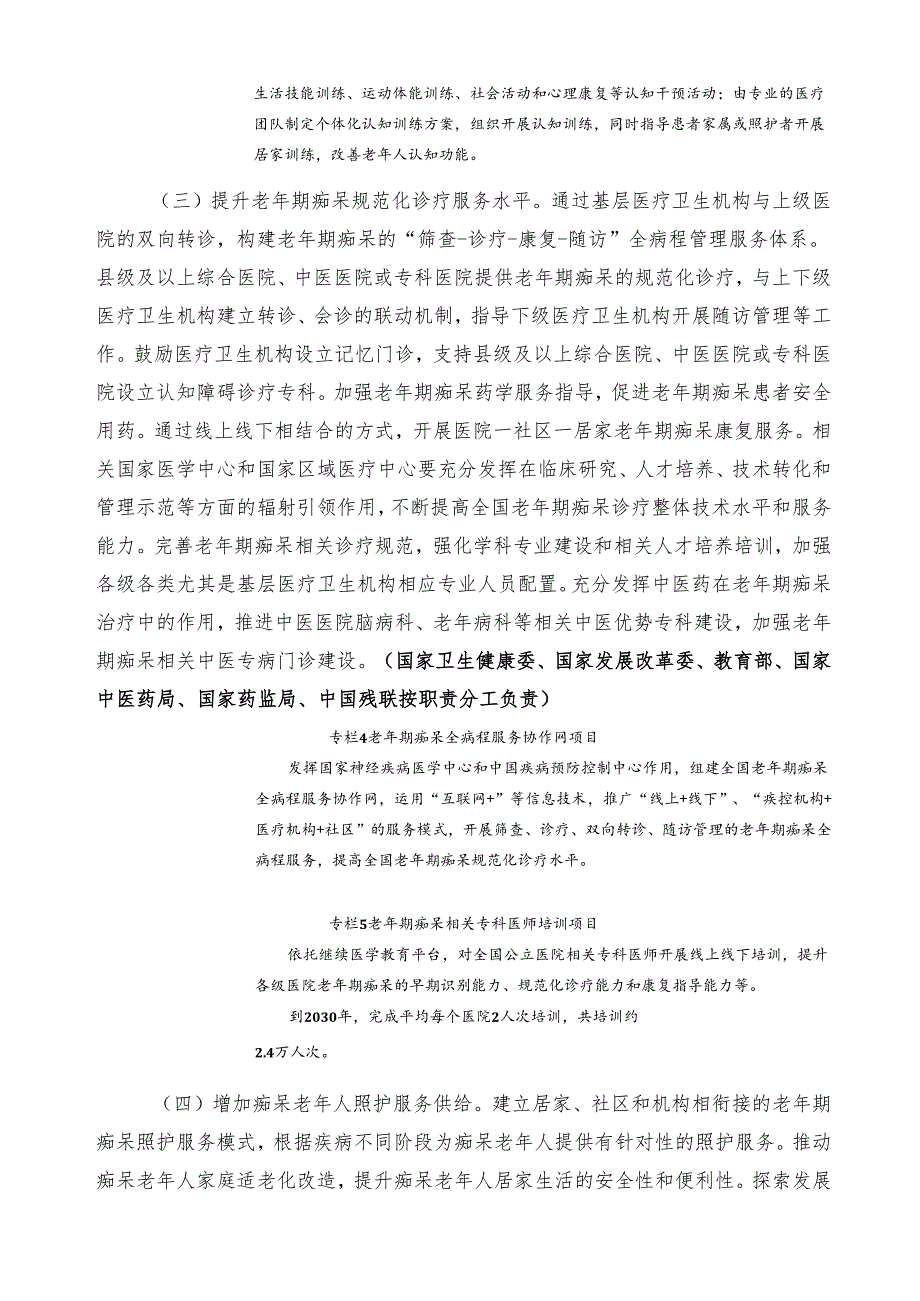 2024.12《应对老年期痴呆国家行动计划（2024—2030年）》.docx_第3页