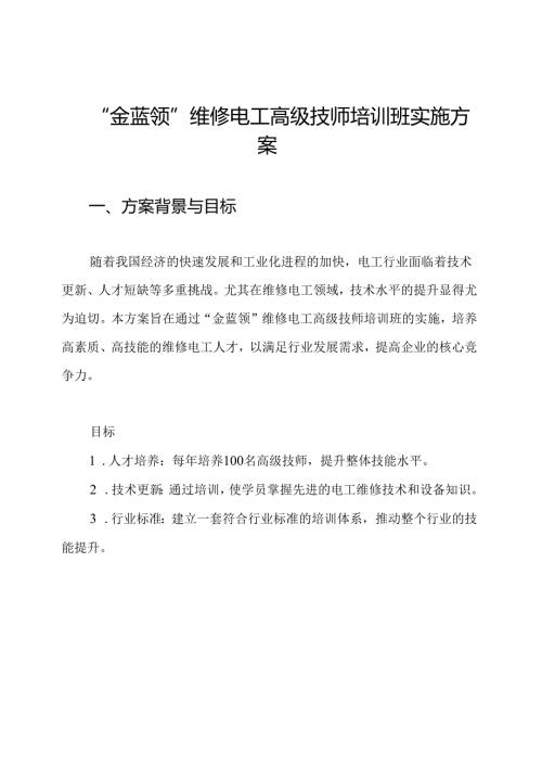 “金蓝领”维修电工高级技师培训班实施方案.docx