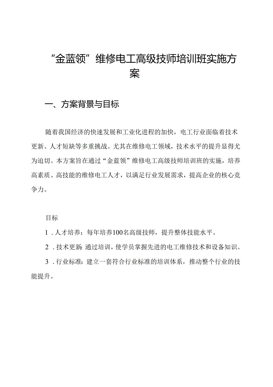“金蓝领”维修电工高级技师培训班实施方案.docx_第1页