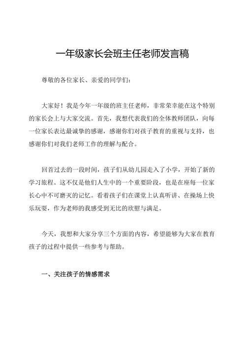 一年级家长会班主任老师发言稿.docx
