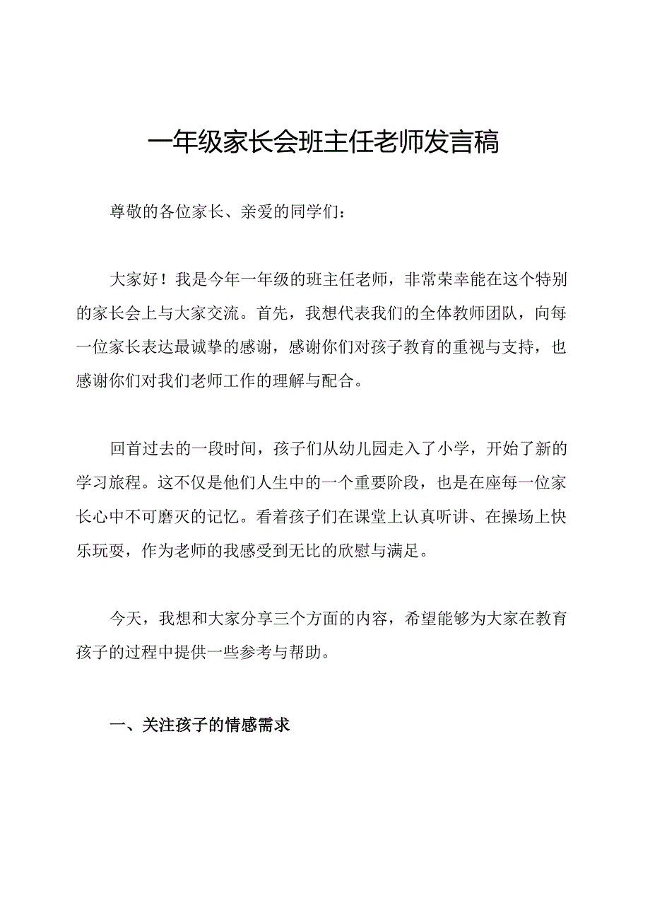 一年级家长会班主任老师发言稿.docx_第1页
