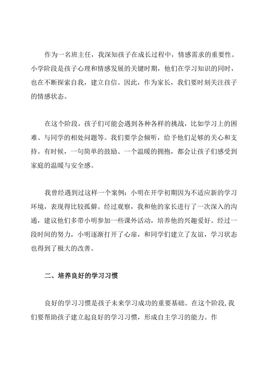 一年级家长会班主任老师发言稿.docx_第2页