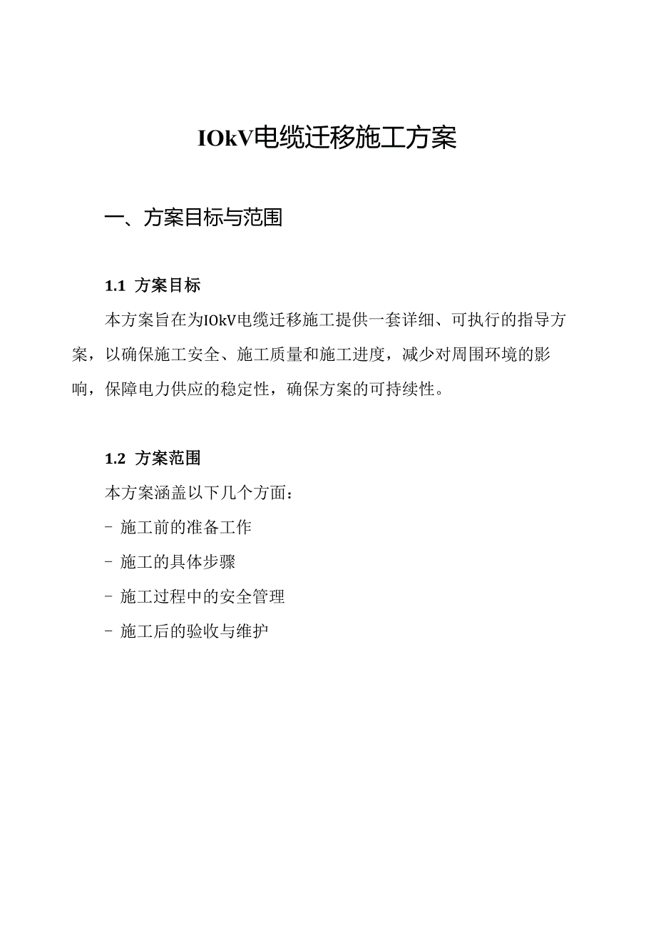 10kV电缆迁移施工方案.docx_第1页