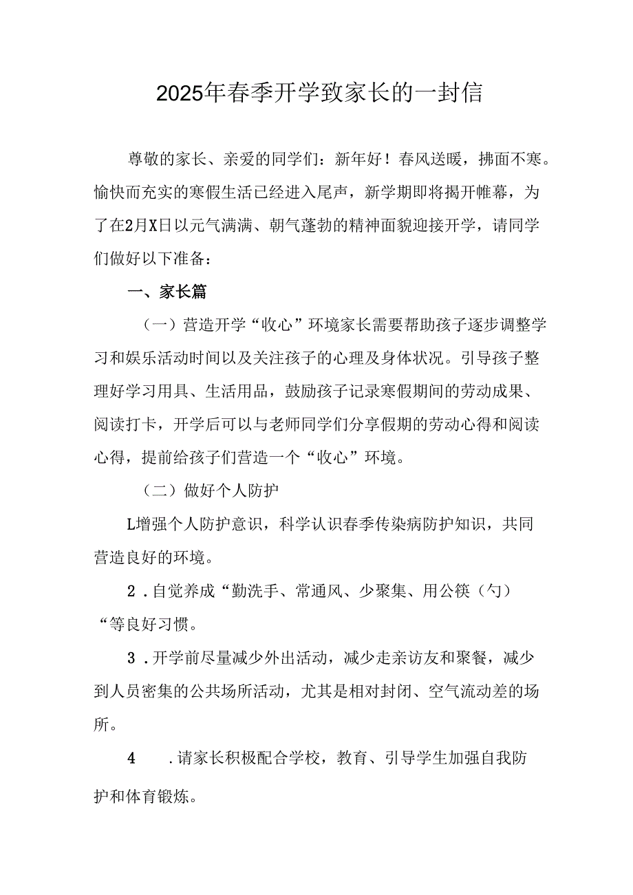 2025年中小学春季开学致家长一封信 （汇编10份）.docx_第1页