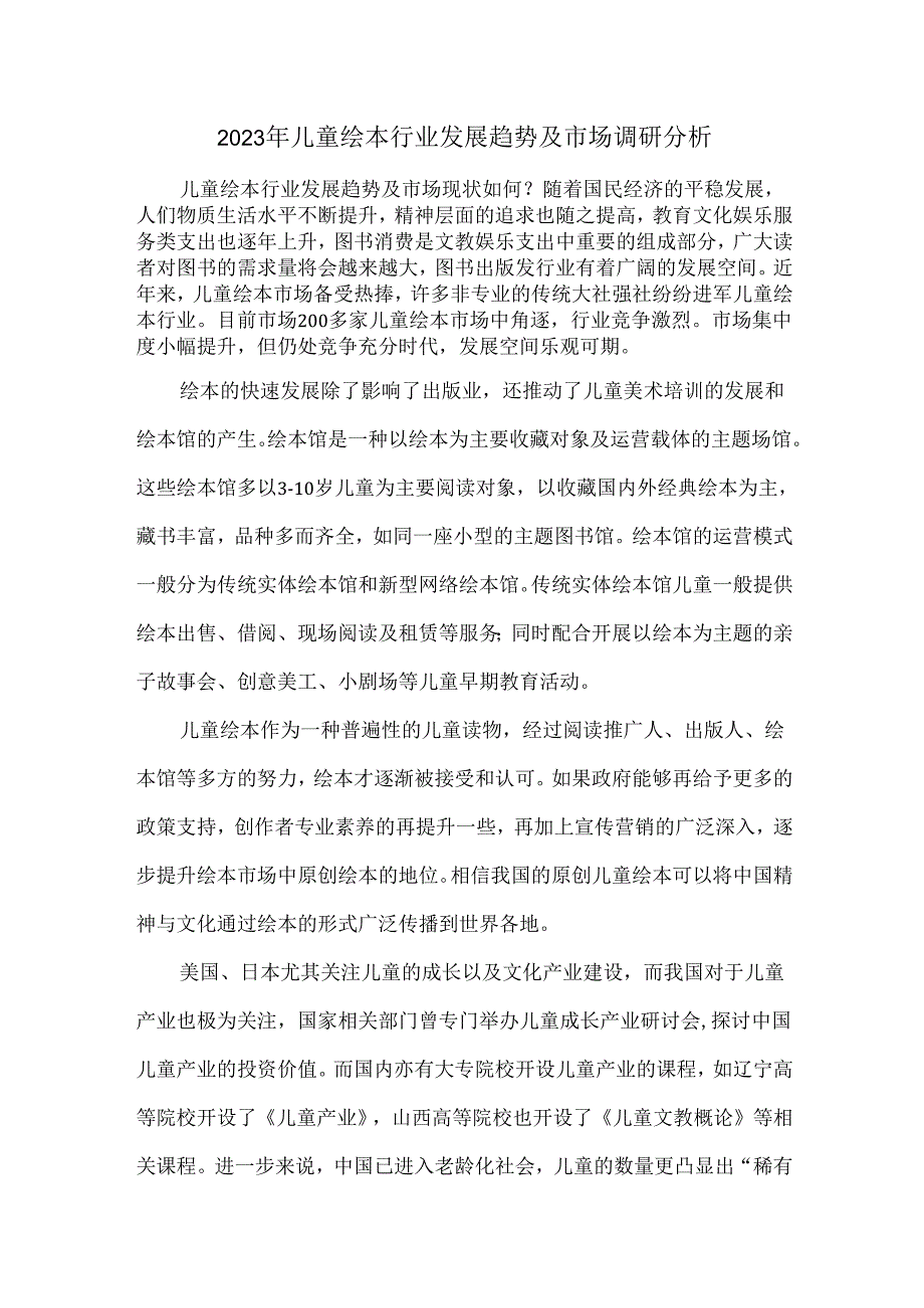 2023年儿童绘本行业发展趋势及市场调研分析.docx_第1页