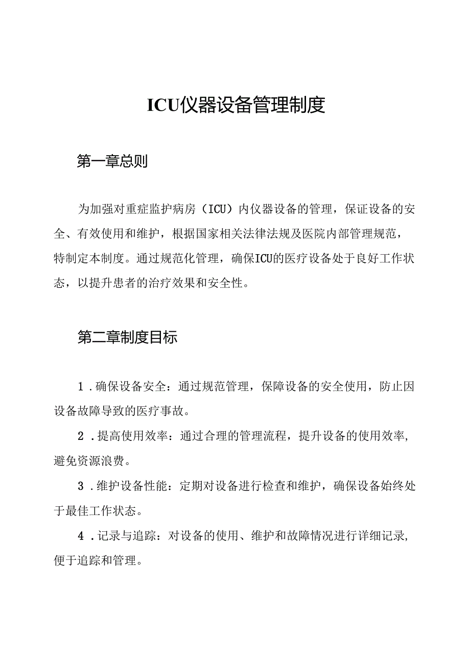 ICU仪器设备管理制度.docx_第1页