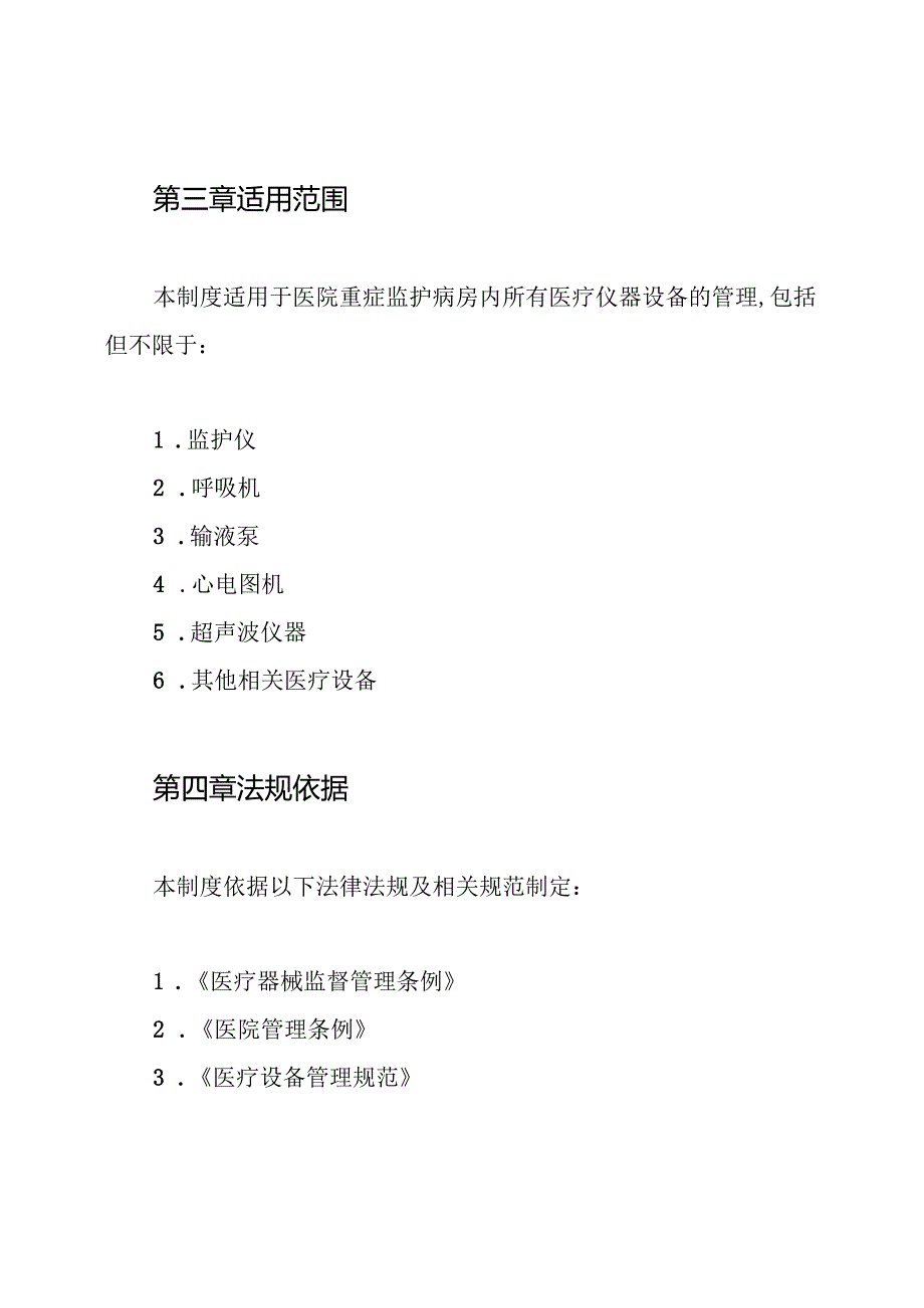 ICU仪器设备管理制度.docx_第2页