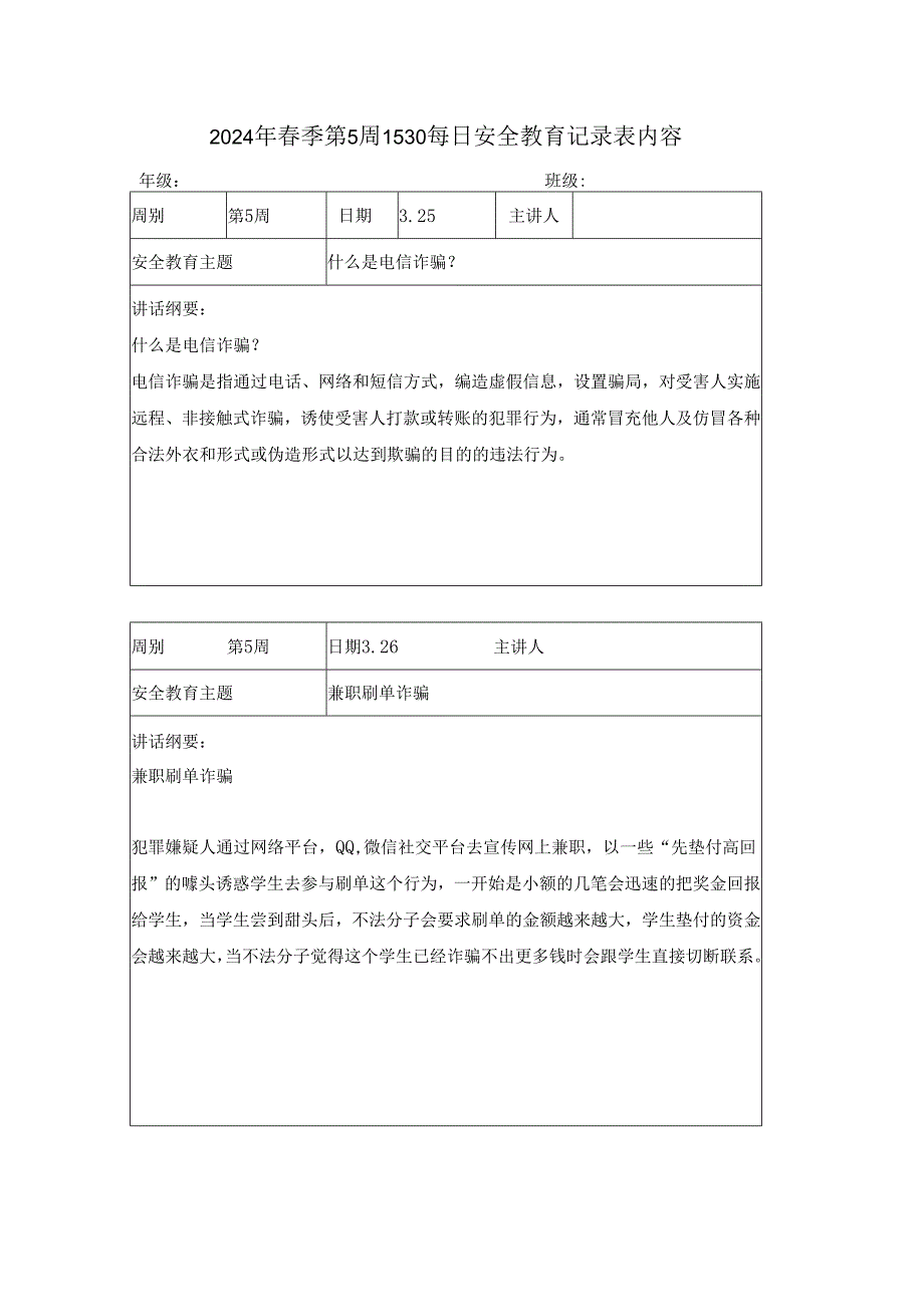 2024年春季第5周1530每日安全教育记录表内容.docx_第1页