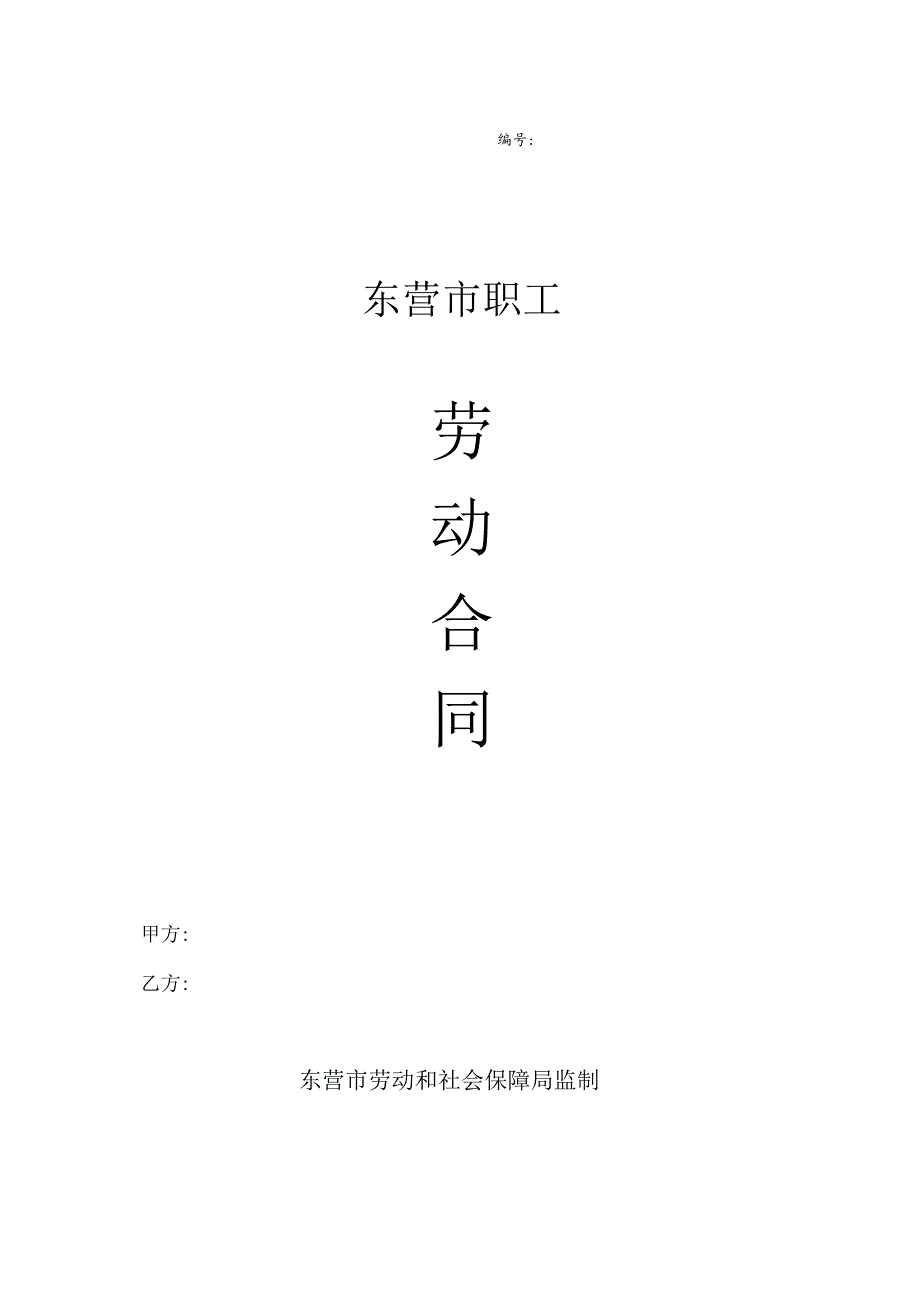 东营市职工劳动合同.docx_第1页