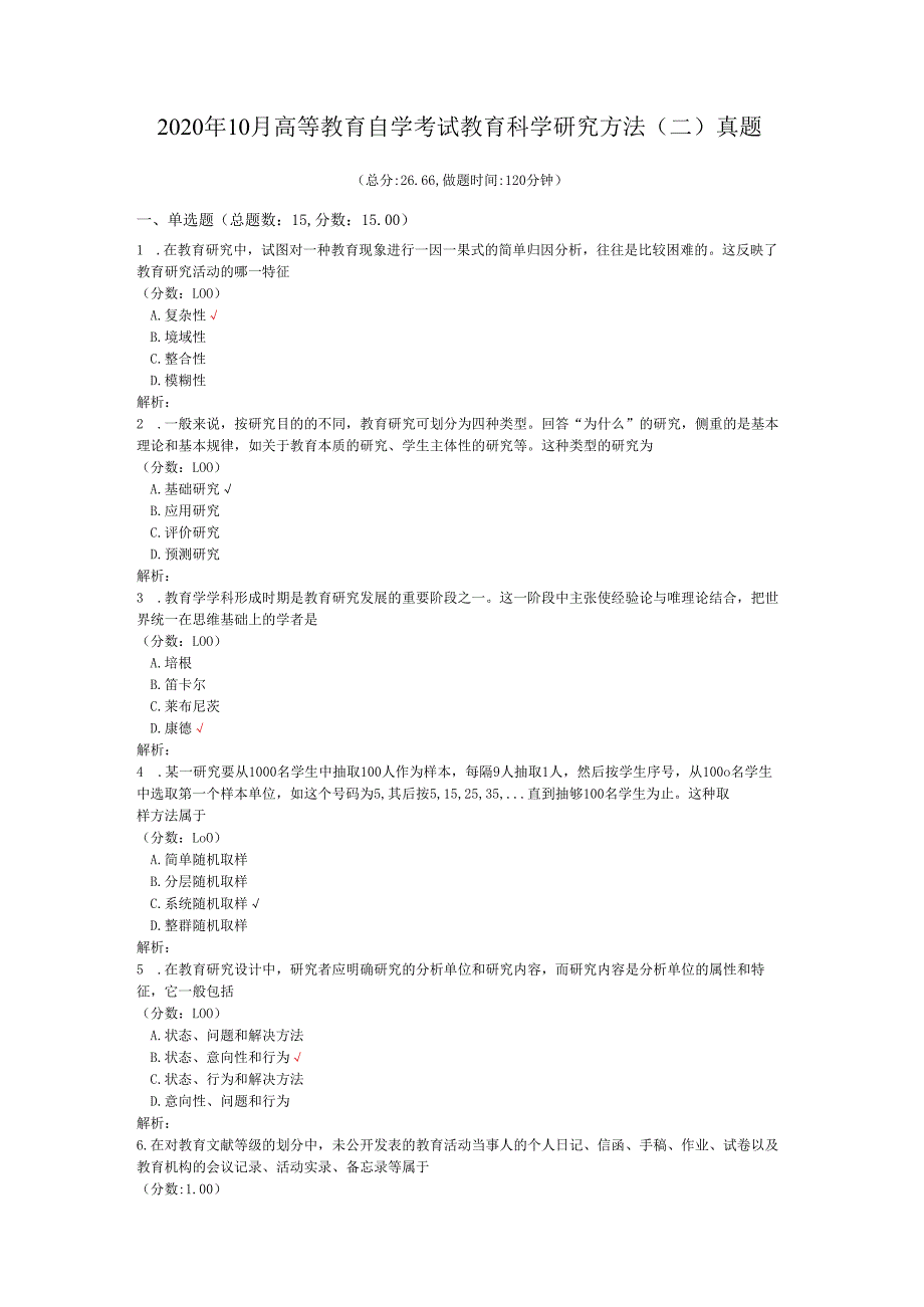 2020年10月高等教育自学考试教育科学研究方法（二）真题.docx_第1页
