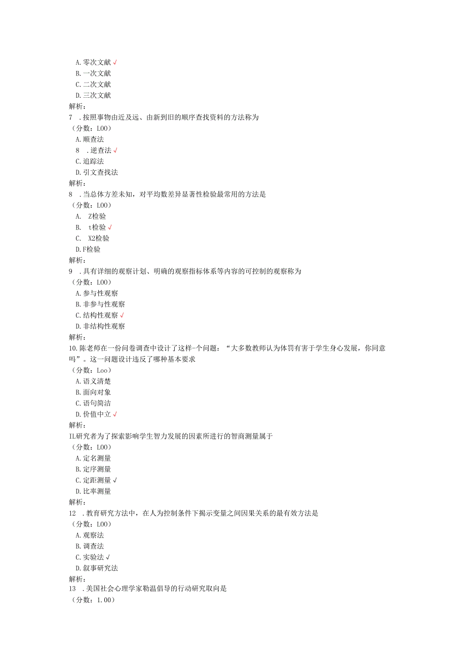 2020年10月高等教育自学考试教育科学研究方法（二）真题.docx_第2页