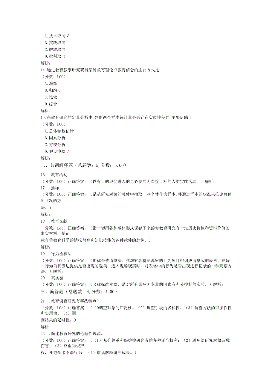 2020年10月高等教育自学考试教育科学研究方法（二）真题.docx_第3页
