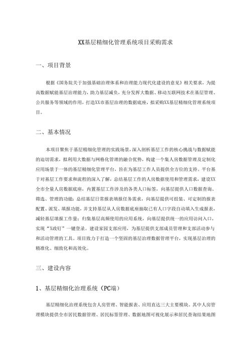 XX基层精细化管理系统项目采购需求.docx