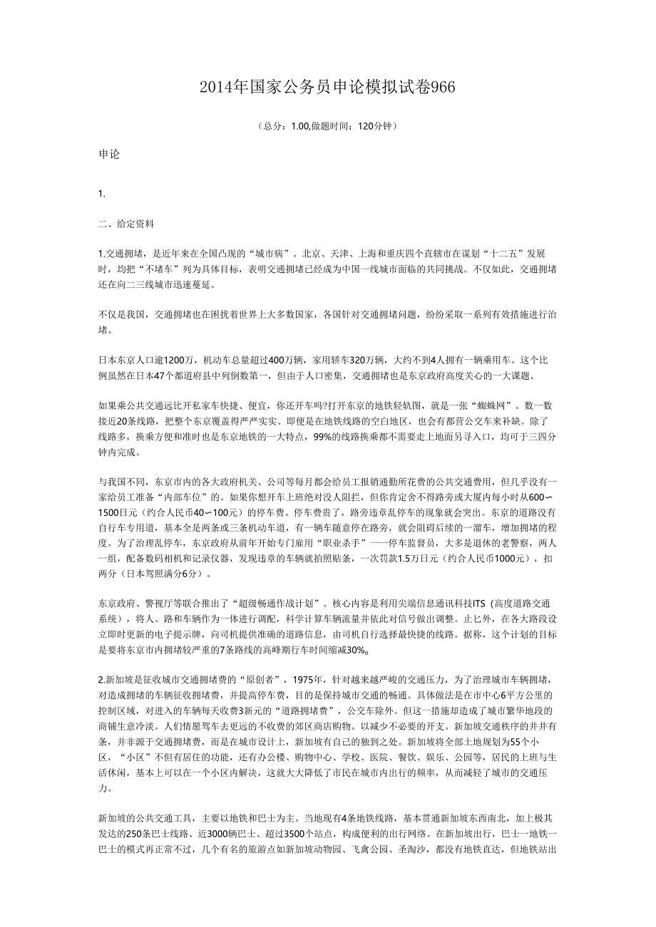 2014年国家公务员申论模拟试卷966.docx_第1页