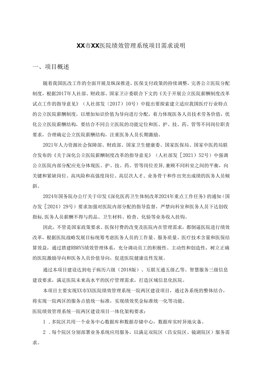 XX市XX医院绩效管理系统项目需求说明.docx_第1页