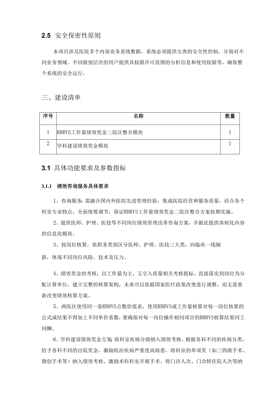 XX市XX医院绩效管理系统项目需求说明.docx_第3页