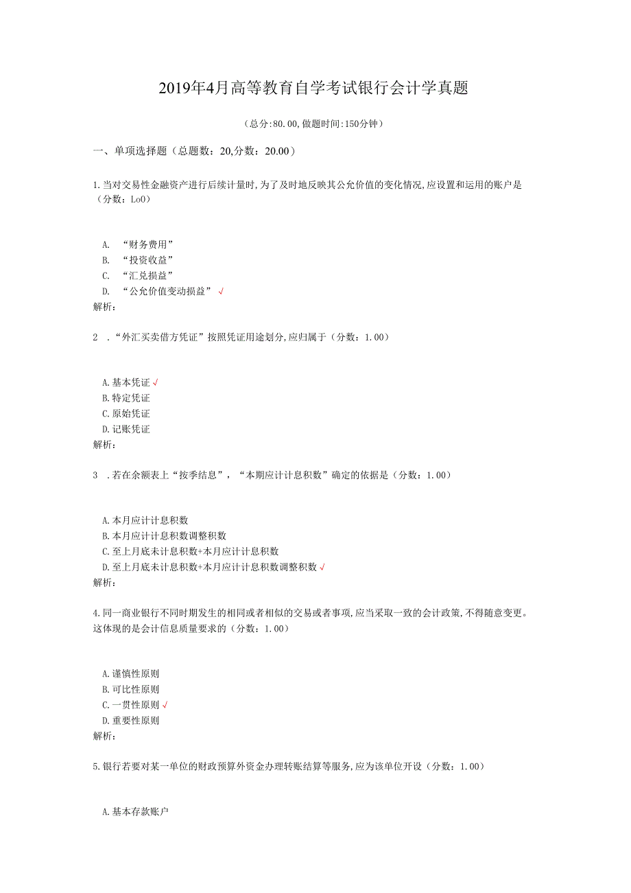 2019年4月高等教育自学考试银行会计学真题.docx_第1页