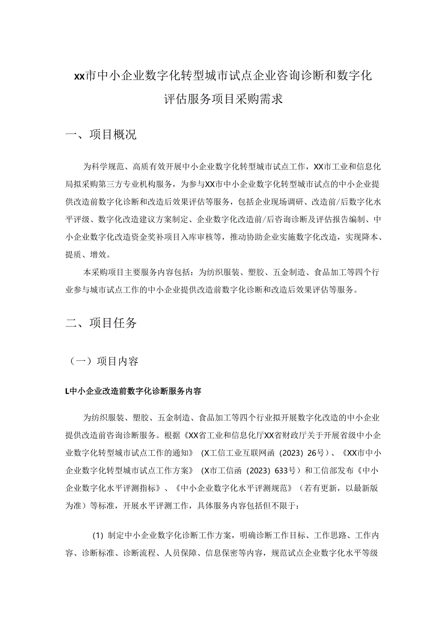 XX市中小企业数字化转型城市试点企业咨询诊断和数字化评估服务项目采购需求.docx_第1页