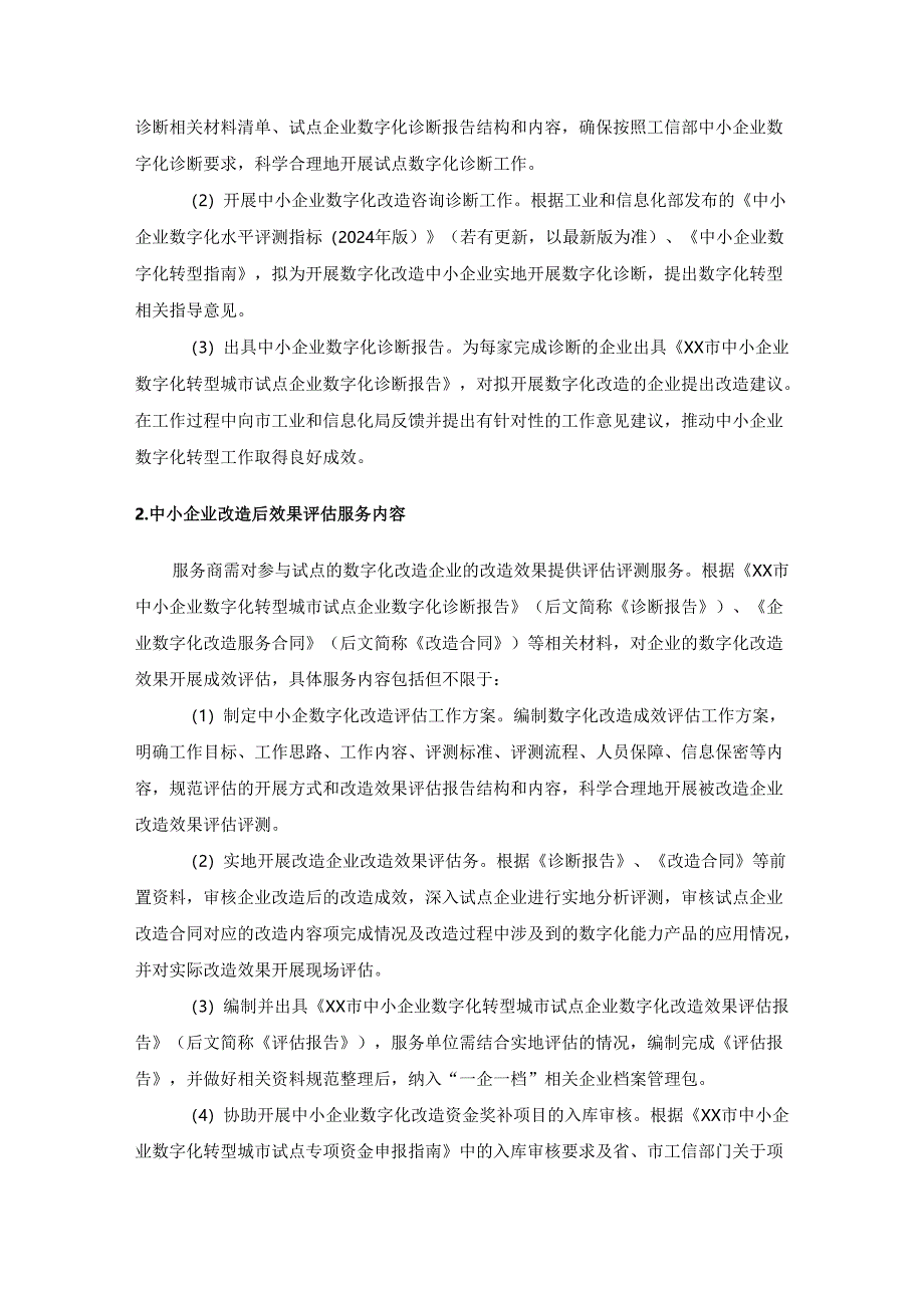XX市中小企业数字化转型城市试点企业咨询诊断和数字化评估服务项目采购需求.docx_第2页