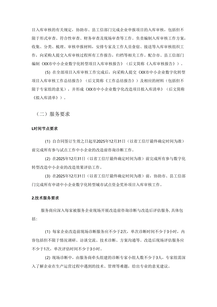 XX市中小企业数字化转型城市试点企业咨询诊断和数字化评估服务项目采购需求.docx_第3页